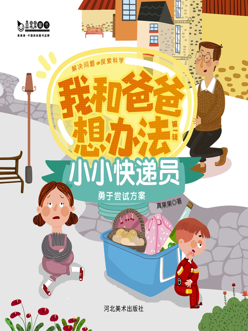 Title details for 小小快递员 (Little Courier) by Zhen Guoguo - Available